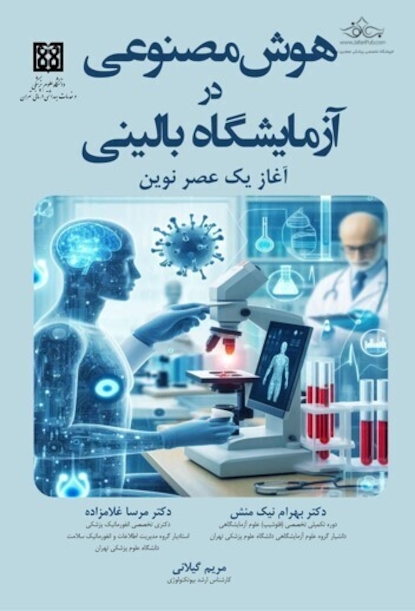 هوش مصنوعی در آزمایشگاه بالینی