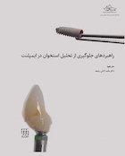 راهبردهای جلوگیری از تحلیل استخوان در ایمپلنت