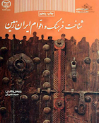 کتاب شناخت فرهنگ و اقوام ایران زمین