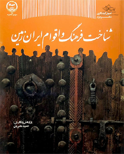 کتاب شناخت فرهنگ و اقوام ایران زمین