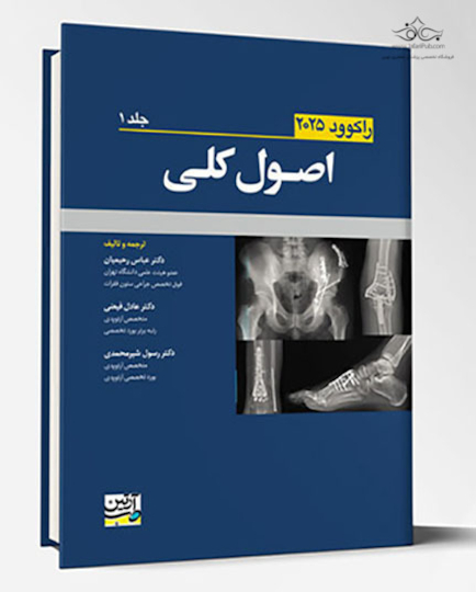 اصول کلی جلد اول - راکوود 2025