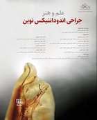 علم و هنر جراحی اندودانتیکس نوین