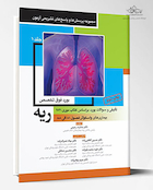 مجموعه پرسش ها و پاسخ های تشریحی آزمون بورد فوق تخصص ریه - جلد اول