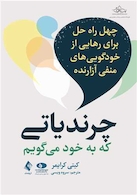 کتاب چرندیاتی که به خود می گویم (چهل راه حل برای رهایی از خودگویی های منفی آزارنده)