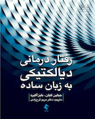 کتاب رفتاردرمانی دیالکتیکی به زبان ساده