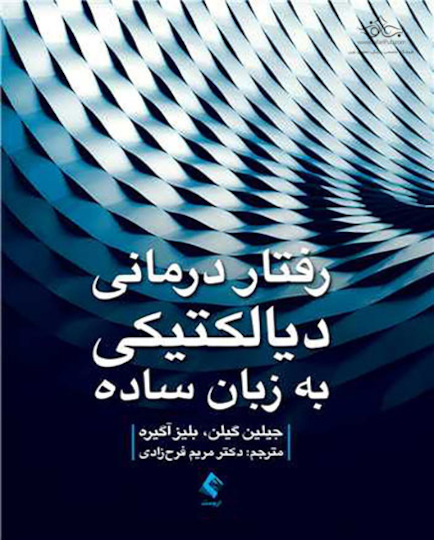 کتاب رفتاردرمانی دیالکتیکی به زبان ساده