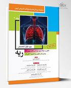 مجموعه پرسش ها و پاسخ های تشریحی آزمون بورد فوق تخصص ریه  - جلد چهارم