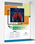 مجموعه پرسش ها و پاسخ های تشریحی آزمون بورد فوق تخصص ریه - جلد دوم