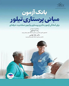 کتاب بانک آزمون مبانی پرستاری تیلور ویراست دهم