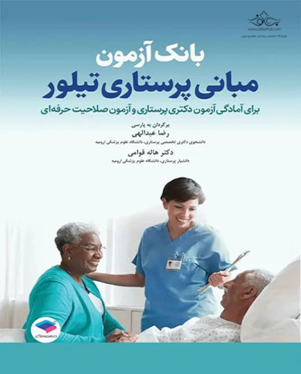 کتاب بانک آزمون مبانی پرستاری تیلور ویراست دهم