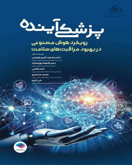 کتاب پزشکی آینده رویکرد هوش مصنوعی در بهبود مراقبت های سلامت