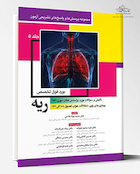 مجموعه پرسش ها و پاسخ های تشریحی آزمون بورد فوق تخصص ریه - جلد پنجم