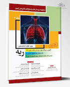 مجموعه پرسش ها و پاسخ های تشریحی آزمون بورد فوق تخصص ریه - جلد سوم