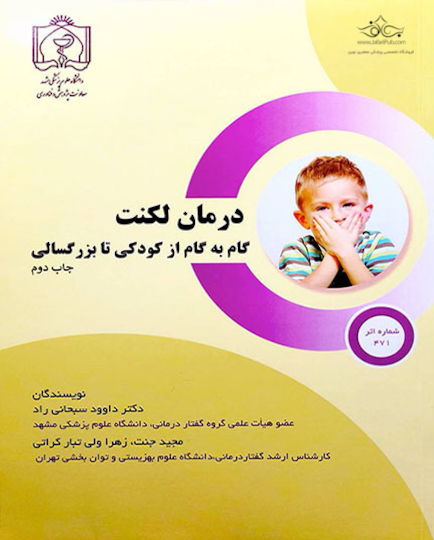 کتاب درمان لکنت گام به گام از کودکی تا بزرگسالی