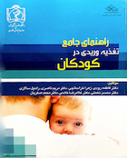 کتاب راهنمای جامع تغذیه وریدی در کودکان