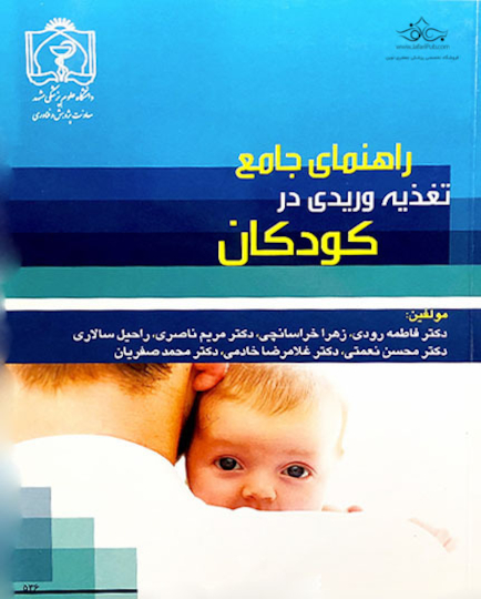 کتاب راهنمای جامع تغذیه وریدی در کودکان