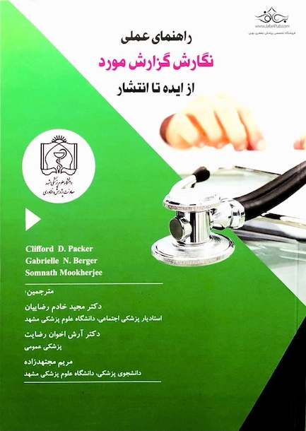 راهنمای عملی نگارش گزارش مورد از ایده تا انتشار