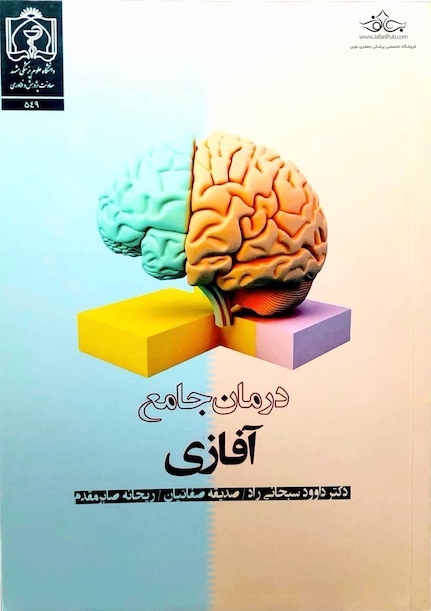 کتاب درمان جامع آفازی