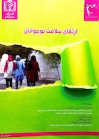 کتاب ارتقای سلامت نوجوانان