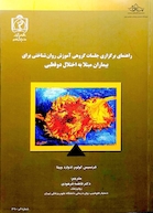 کتاب راهنمای برگزاری جلسات گروهی آموزش روان شناختی برای بیماران مبتلا به اختلال دو قطبی