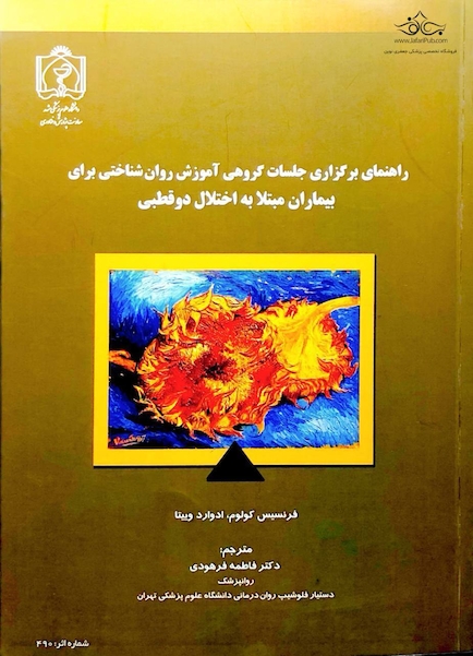 کتاب راهنمای برگزاری جلسات گروهی آموزش روان شناختی برای بیماران مبتلا به اختلال دو قطبی