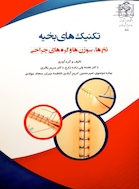 کتاب تکنیک های بخیه (نخ ها، سوزن ها و گره های جراحی)