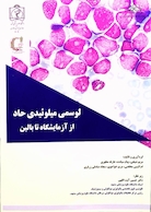 کتاب لوسمی میلوئیدی حاد از آزمایشگاه تا بالین
