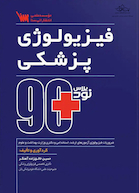 نود پلاس فیزیولوژی پزشکی