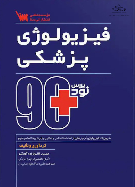 نود پلاس فیزیولوژی پزشکی