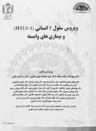 کتاب ویروس سلول T انسانی (HTLV-1) و بیماری های وابسته