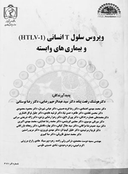 کتاب ویروس سلول T انسانی (HTLV-1) و بیماری های وابسته