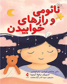 کتاب نائومی و رازهای خوابیدن