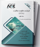 AGK نکات داغ ارزیابی فناوری سلامت (HTA) دو جلدی (ویژه کارشناسی ارشد رشته HTA)
