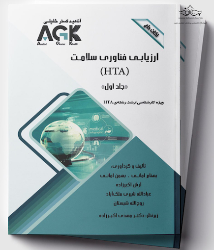 AGK نکات داغ ارزیابی فناوری سلامت (HTA) دو جلدی (ویژه کارشناسی ارشد رشته HTA)