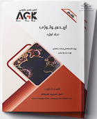 AGK نکات داغ اپیدمیولوژی 2 جلدی (ویژه کارشناسی ارشد رشته اپیدمیولوژی)