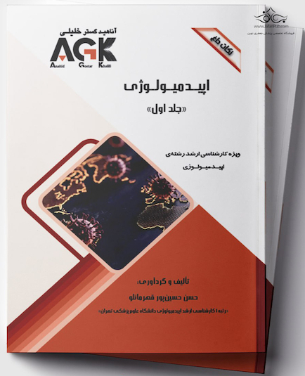 AGK نکات داغ اپیدمیولوژی 2 جلدی (ویژه کارشناسی ارشد رشته اپیدمیولوژی)