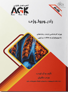 AGK نکات داغ رادیوبیولوژی (ویژه کارشناسی ارشد رشته های رادیوبیولوژی و حفاظت پرتویی)