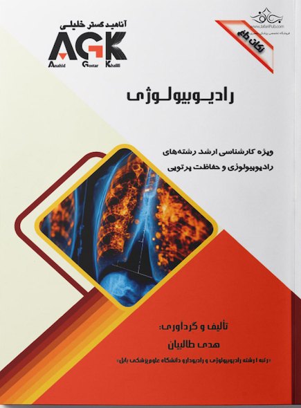 AGK نکات داغ رادیوبیولوژی (ویژه کارشناسی ارشد رشته های رادیوبیولوژی و حفاظت پرتویی)