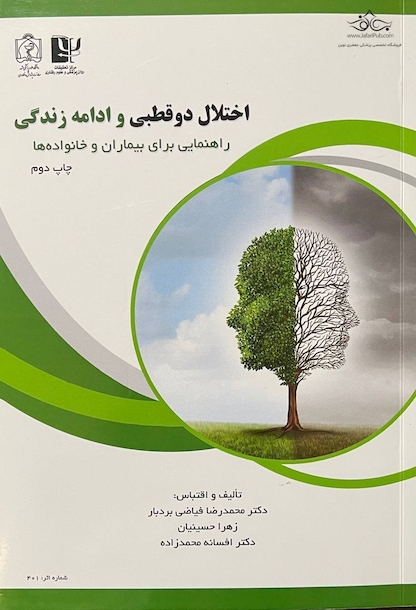 کتاب اختلال دو قطبی و ادمه زندگی