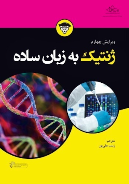 ژنتیک به زبان ساده