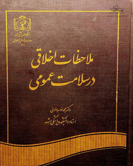کتاب ملاحظات پزشکی در سلامت عمومی جلد 533