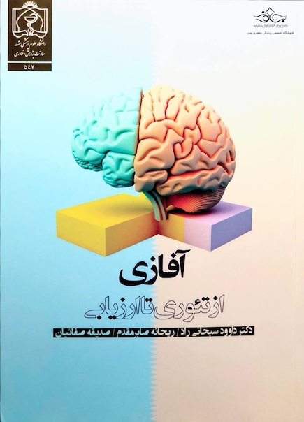 آفازی از تئوری تا ارزیابی