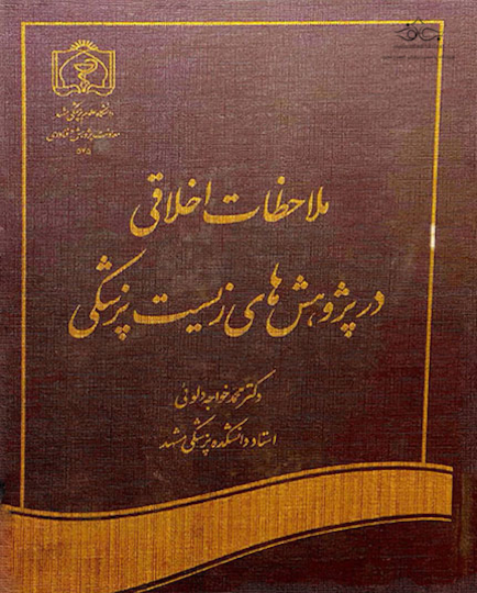 کتاب ملاحظات اخلاقی در پژوهش های زیست پزشکی