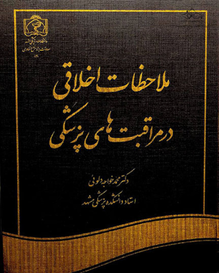 کتاب ملاحظات اخلاقی در مراقبت های زیست پزشکی