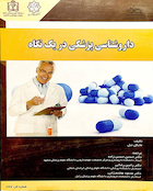 داروشناسی پزشکی در یک نگاه