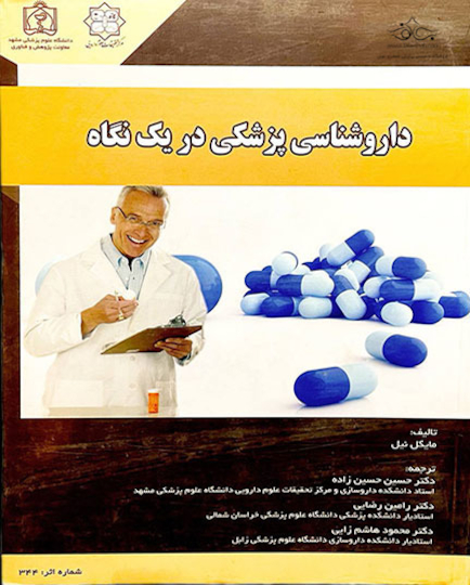 داروشناسی پزشکی در یک نگاه