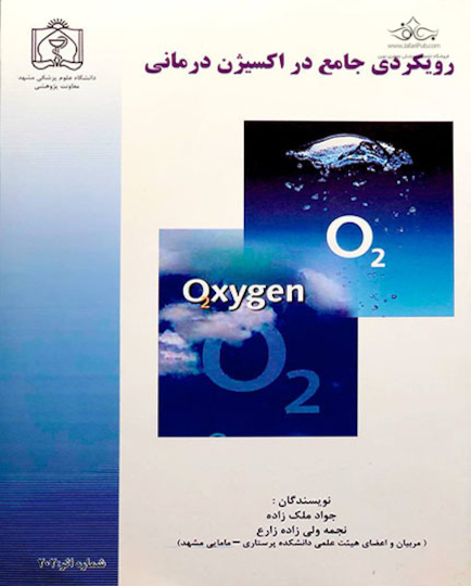 رویکردی جامع در اکسیژن درمانی