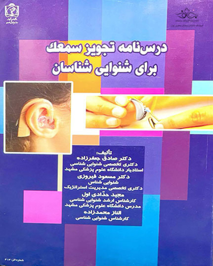 درس نامه تجویز سمعک برای شنوایی شناسان