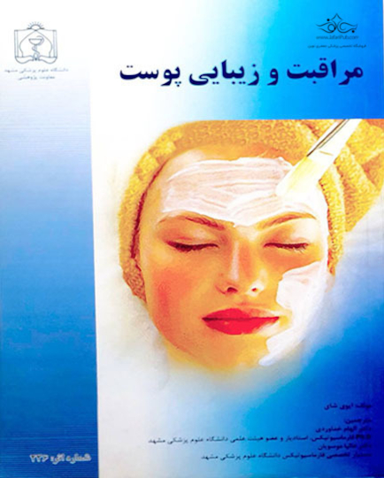 کتاب مراقبت و زیبایی پوست
