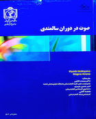 صوت در دوران سالمندی